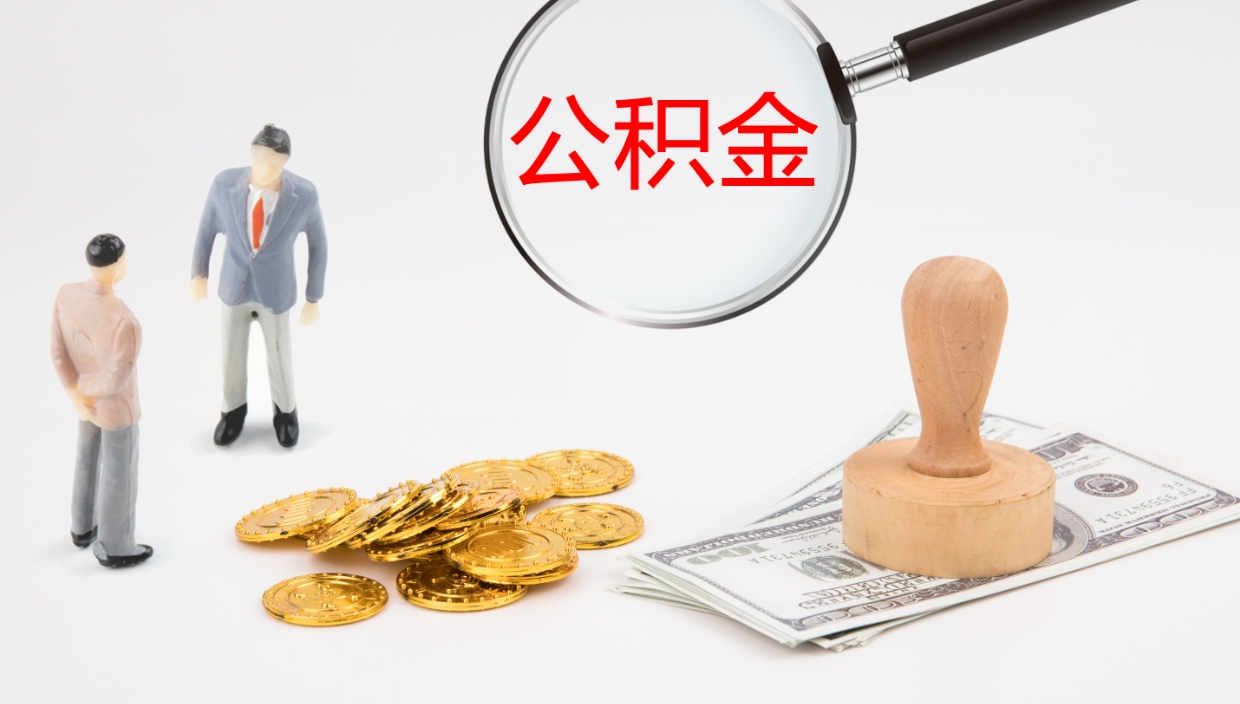 韶关提取住房公积金最简单的方法（怎样提取住房公基金）