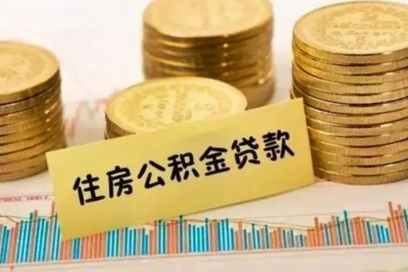 韶关离职后多久能取出公积金里面的钱（离职后多久可以把公积金全部取出来）