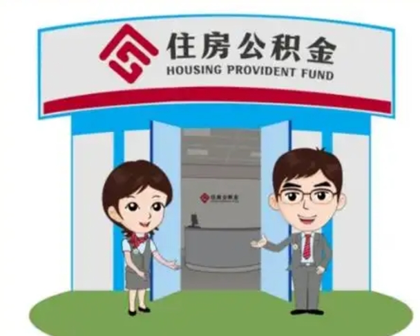 韶关装修可以用住房公积金么（装修能使用公积金吗）